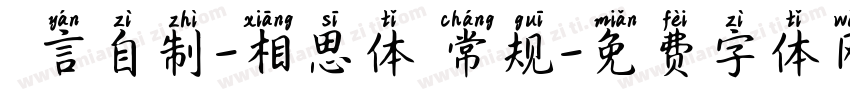 亖言自制-相思体 常规字体转换